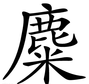 麋
